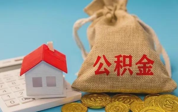 淮安公积金提取流程